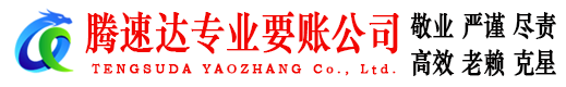 市中区腾速达讨账公司
